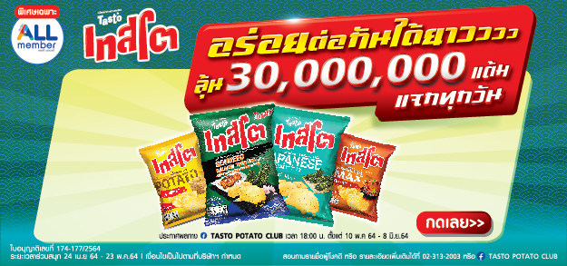 เทสโต อร่อยต่อกันได้ยาว ลุ้น 30,000,000 แต้ม แจกทุกวัน