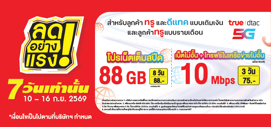 ลดอย่างแรง 7 วันเท่านั้น