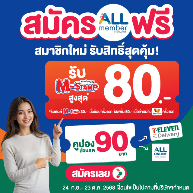 สมัครสมาชิก ALL member รับ M-Stamp สูงสุด 80.-*