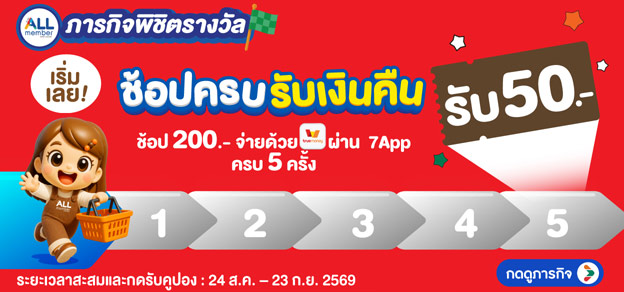 ภารกิจพิชิตรางวัล ช้อปครบรับเงินคืน