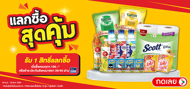 แลกซื้อสุดคุ้ม