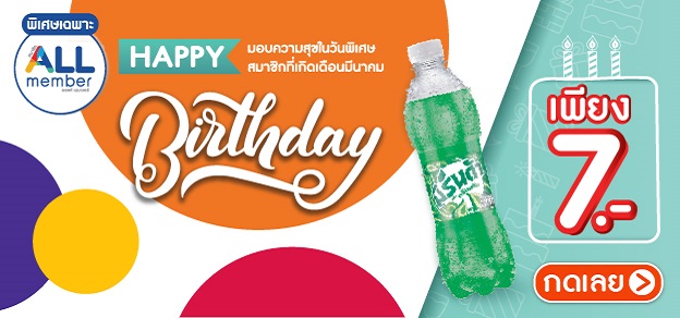 โปรโมชั่นพิเศษสำหรับสมาชิกที่เกิดในเดือนนี้
