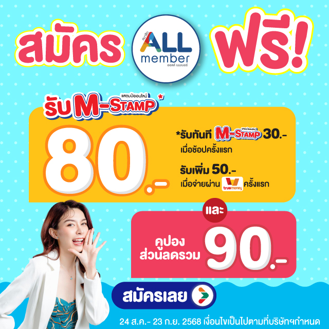 สมัครสมาชิก ALL member รับสูงสุด 170.-*
