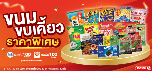 ขนมขบเคี้ยว ราคาพิเศษ