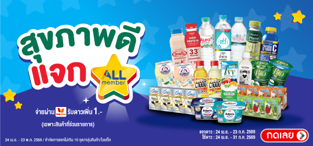 สุขภาพดีแจกดาว