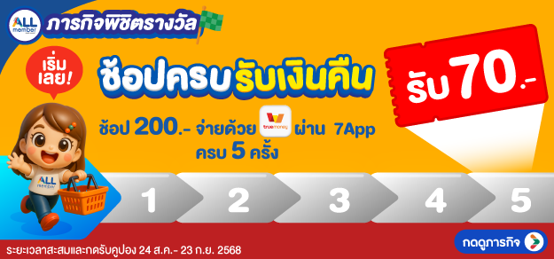 ภารกิจพิชิตรางวัล ช้อปครบรับเงินคืน
