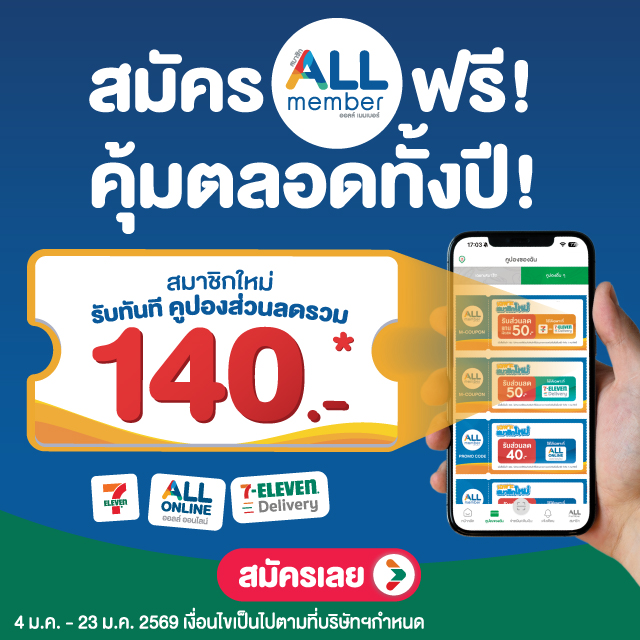 สมัครสมาชิก ALL member ฟรี คุ้มตลอดทั้งปี