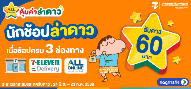 ภารกิจพิชิตรางวัล นักช้อปล่าดาว