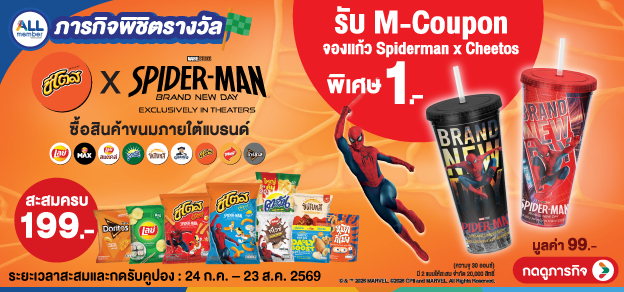 ภารกิจพิชิตรางวัล ซีโตส x Spider-Man