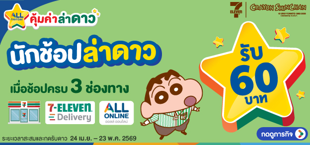 ภารกิจพิชิตรางวัล นักช้อปล่าดาว