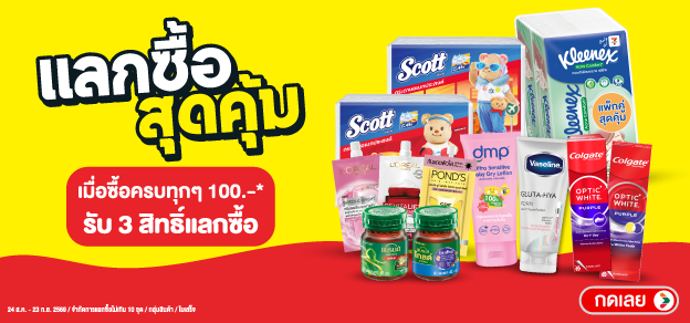 แลกซื้อสุดคุ้ม