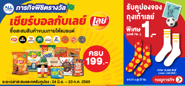 ภารกิจพิชิตรางวัล เชียร์บอลกับเลย์