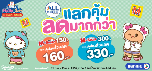 แสตมป์ Hello ฮีลใจ แลกคุ้ม ลดมากกว่า