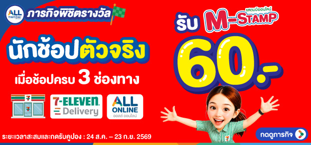 ภารกิจพิชิตรางวัล นักช้อปตัวจริง