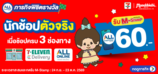 ภารกิจพิชิตรางวัล นักช้อปตัวจริง
