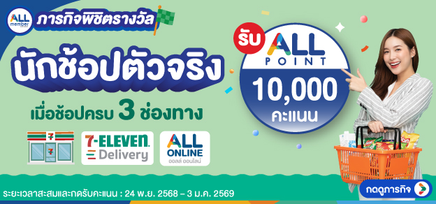 ภารกิจพิชิตรางวัล นักช้อปตัวจริง