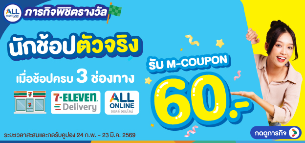 ภารกิจพิชิตรางวัล นักช้อปตัวจริง