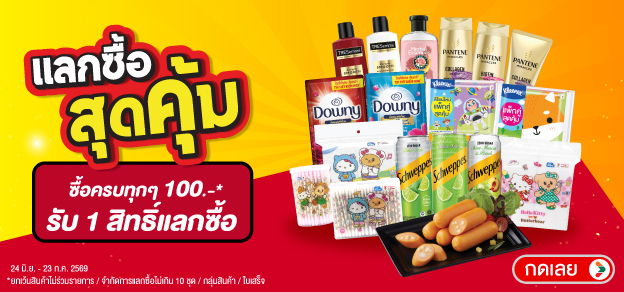 แลกซื้อสุดคุ้ม