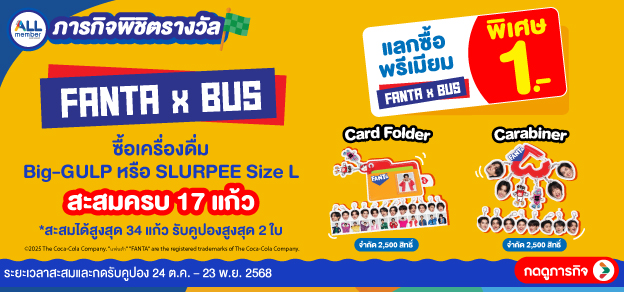 ภารกิจพิชิตรางวัล FANTA X BUS