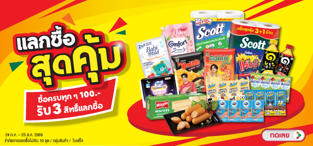 แลกซื้อสุดคุ้ม