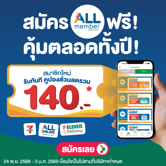 สมัครสมาชิก ALL member ฟรี คุ้มตลอดทั้งปี