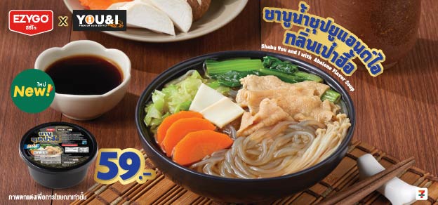 ชาบูน้ำซุปยูแอนด์ไอ กลิ่นเป๋าฮื้อ