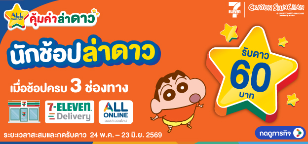 ภารกิจพิชิตรางวัล นักช้อปล่าดาว