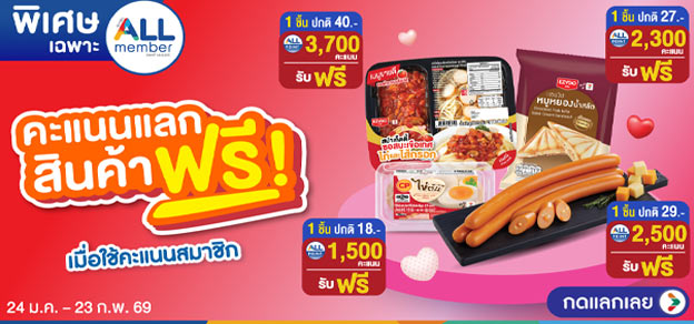 คะแนนแลกสินค้าฟรี