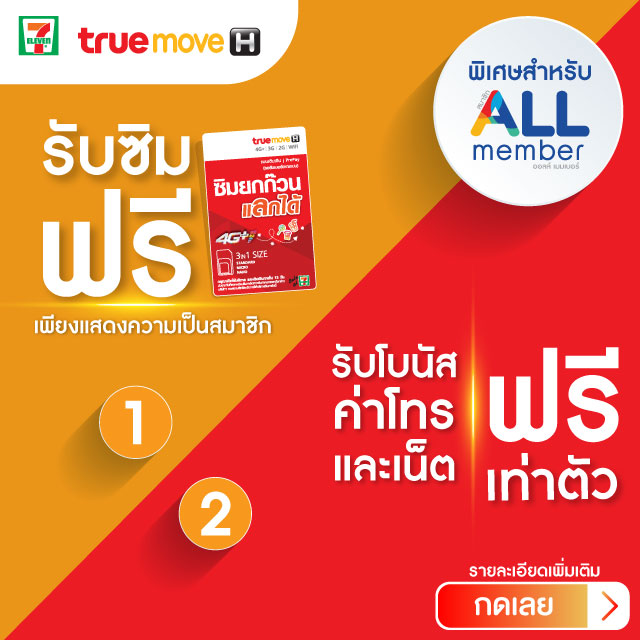 รับฟรี! ซิมและโบนัสเท่ายอดเติม