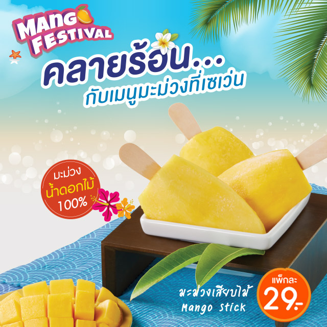 มะม่วงเสียบไม้