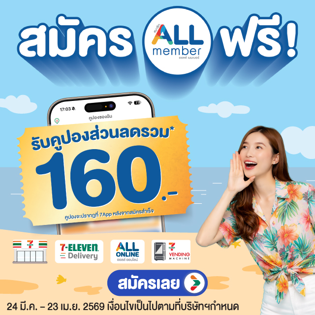 สมัครสมาชิก ALL member ฟรี รับคูปองส่วนลดรวม 160.-