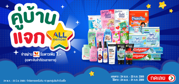 คู่บ้านแจกดาว