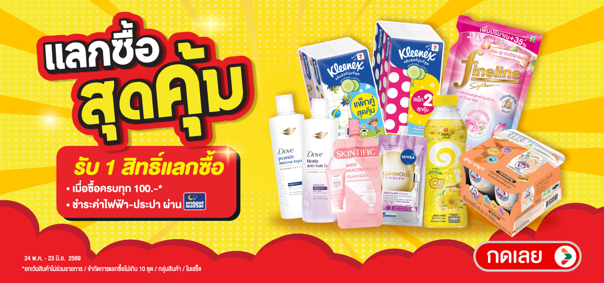 แลกซื้อสุดคุ้ม