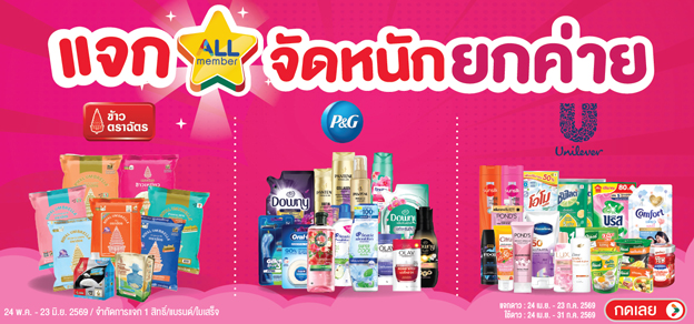 แจกดาว จัดหนักยกค่าย