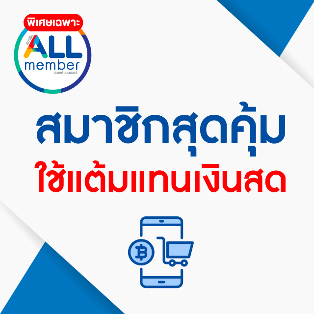 สะสมแต้มทุกการใช้จ่าย นำแต้มมาเป็นส่วนลดพิเศษ!