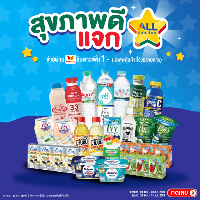 สุขภาพดีแจกดาว