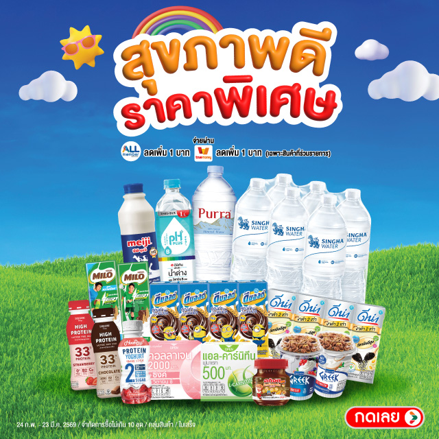 สุขภาพดี ราคาพิเศษ