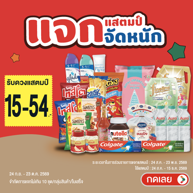 แสตมป์จัดหนัก รับแสตมป์ 15-54 บาท