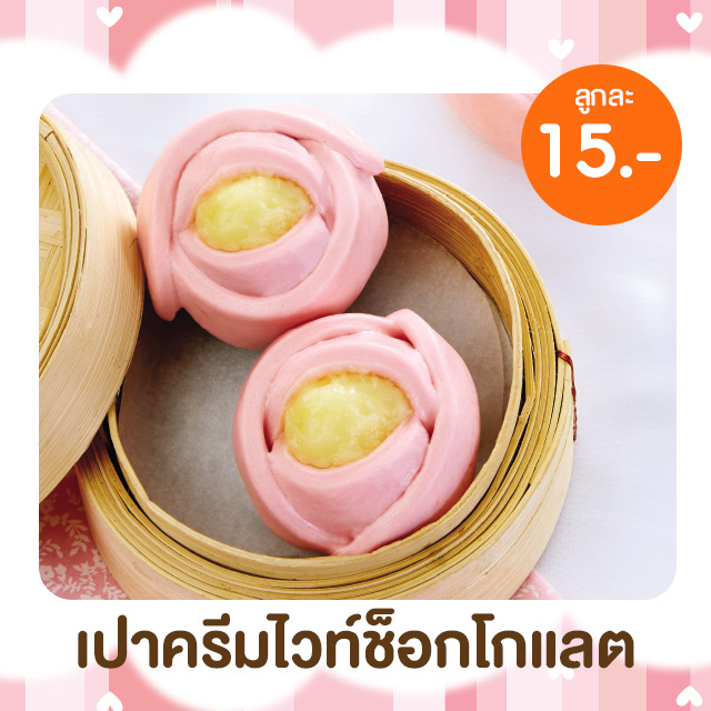 เปาครีมไวท์ช็อกโกแลต