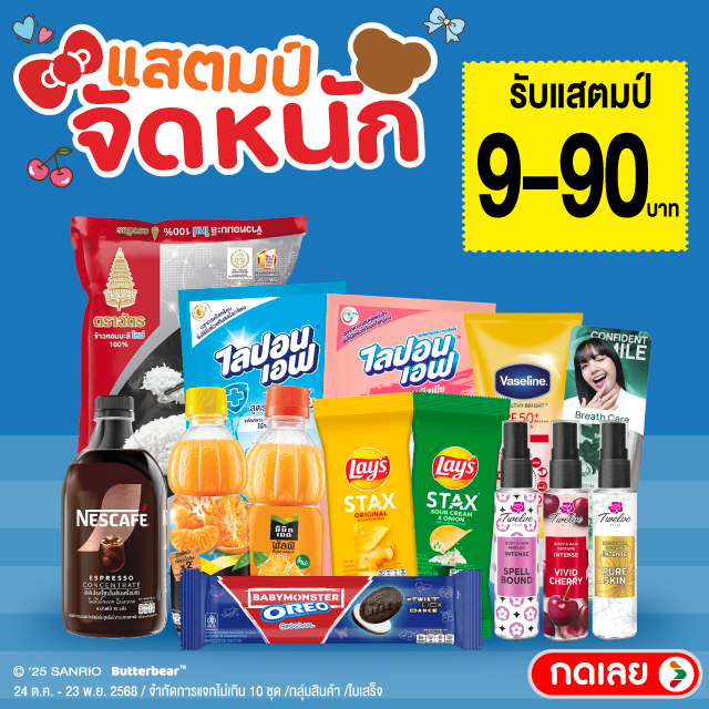 แสตมป์จัดหนัก รับแสตมป์ 9-90.-