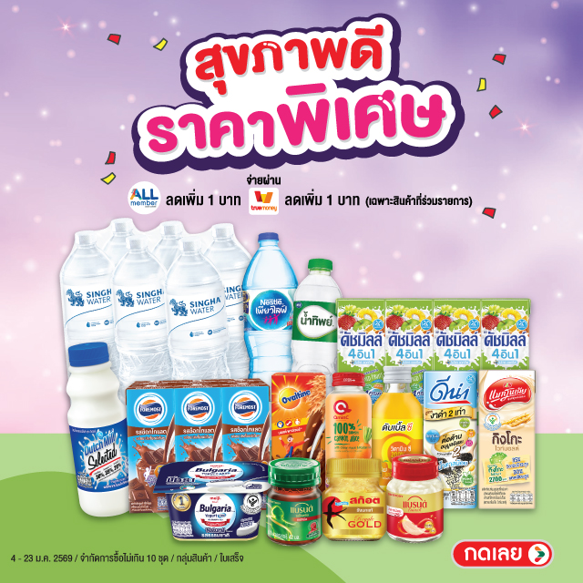 สุขภาพดีราคาพิเศษ