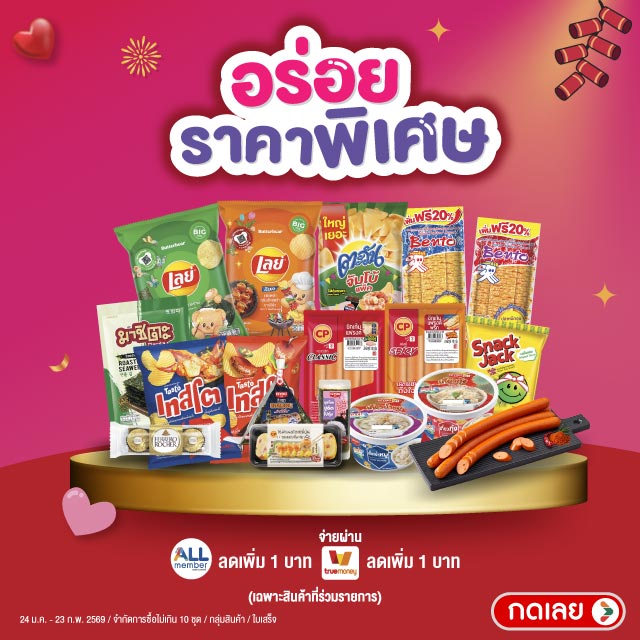 อร่อยราคาพิเศษ