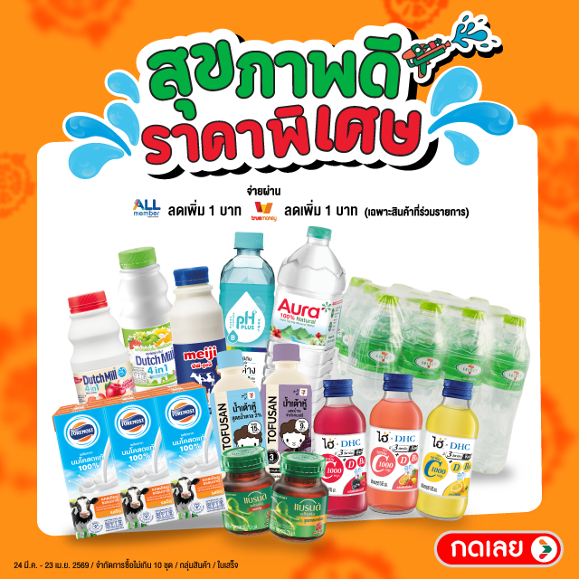 สุขภาพดี ราคาพิเศษ