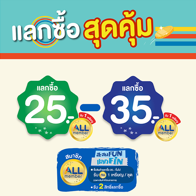 แลกซื้อสุดคุ้ม 25-35