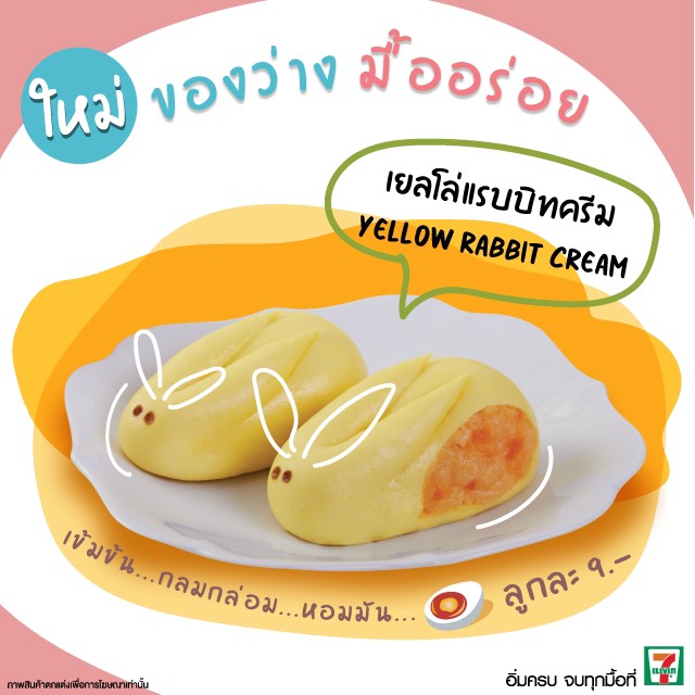 เยลโล่แรบบิทครีม