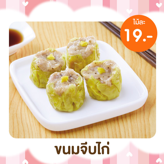 ขนมจีบไก่