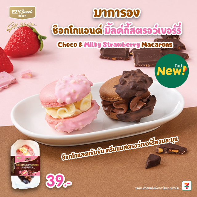 มาการอง ช็อกโกแอนด์มิ้ลค์กี้สตรอว์เบอร์รี่