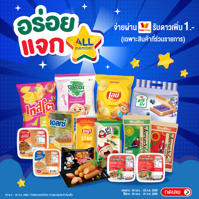 อร่อยแจกดาว