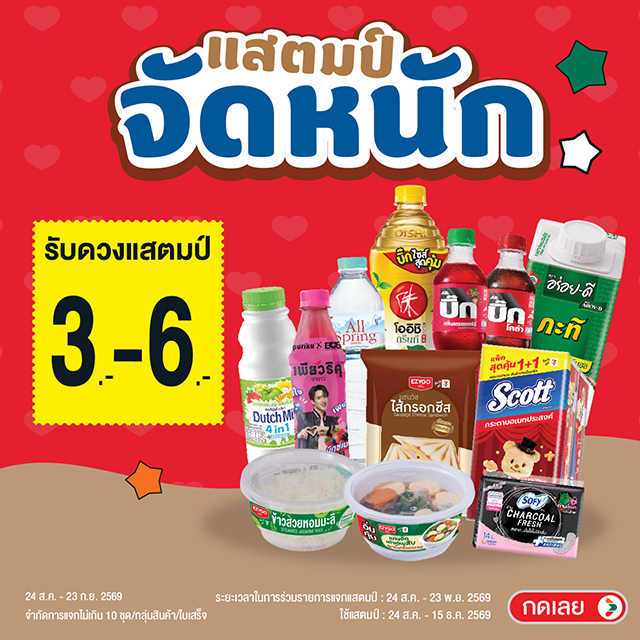แสตมป์จัดหนัก รับแสตมป์ 3-6 บาท
