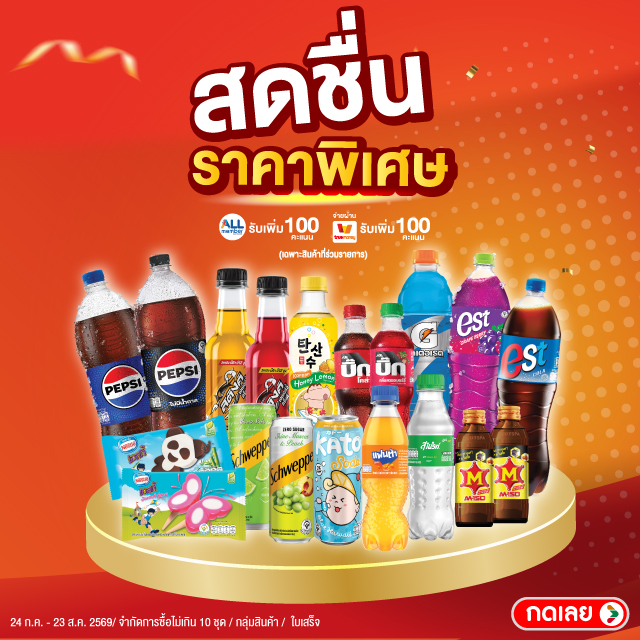 สดชื่น ราคาพิเศษ